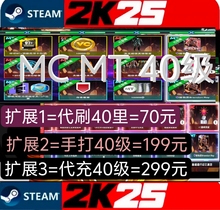 STEAM PC NBA2K25VC MC/赛季40级/MT/代刷/代打/代充