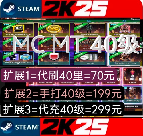 STEAM PC NBA2K25VC MC/赛季40级/MT/代刷/代打/代充