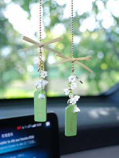 小清新铃兰花汽车挂件车内吊饰高档车载后视镜网红女神款挂饰吊坠