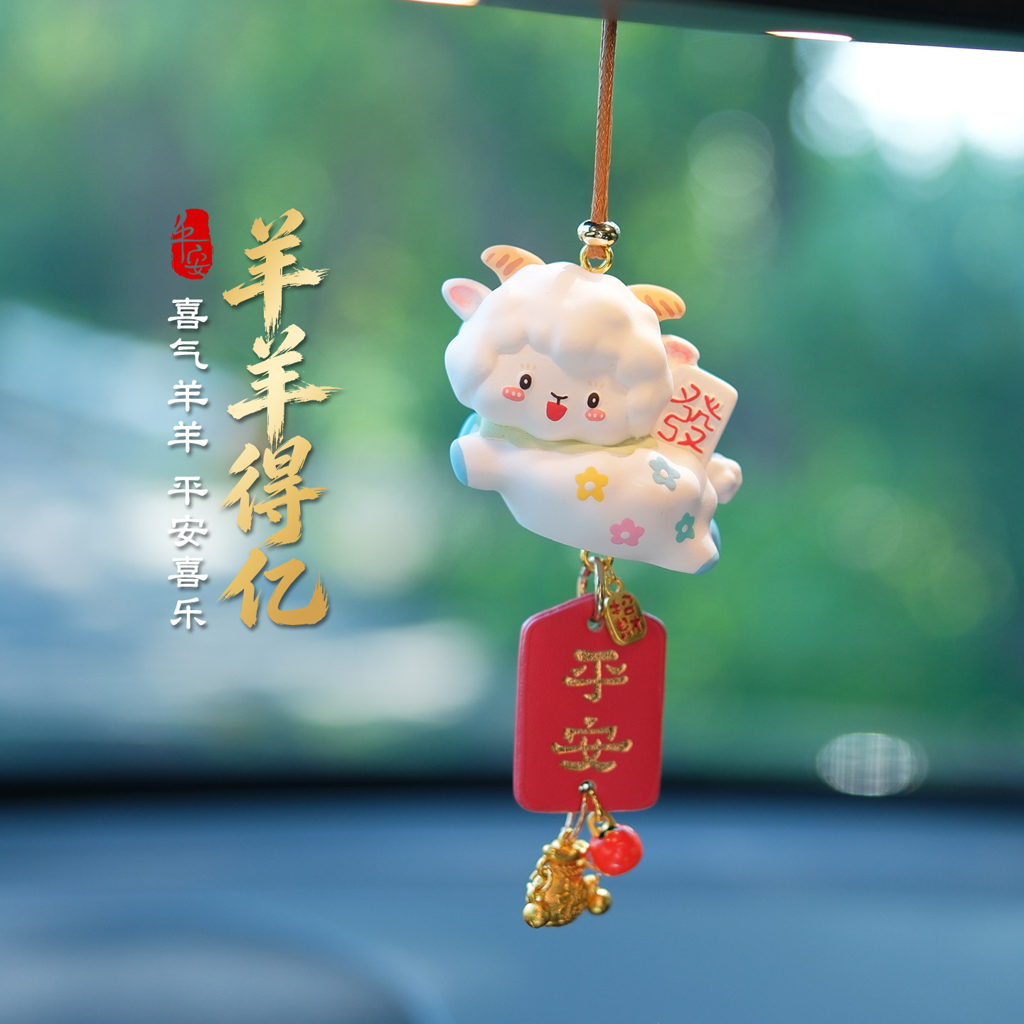 羊年吉祥物招财小羊汽车挂件车内吊饰车载后视镜平安挂饰礼物2026