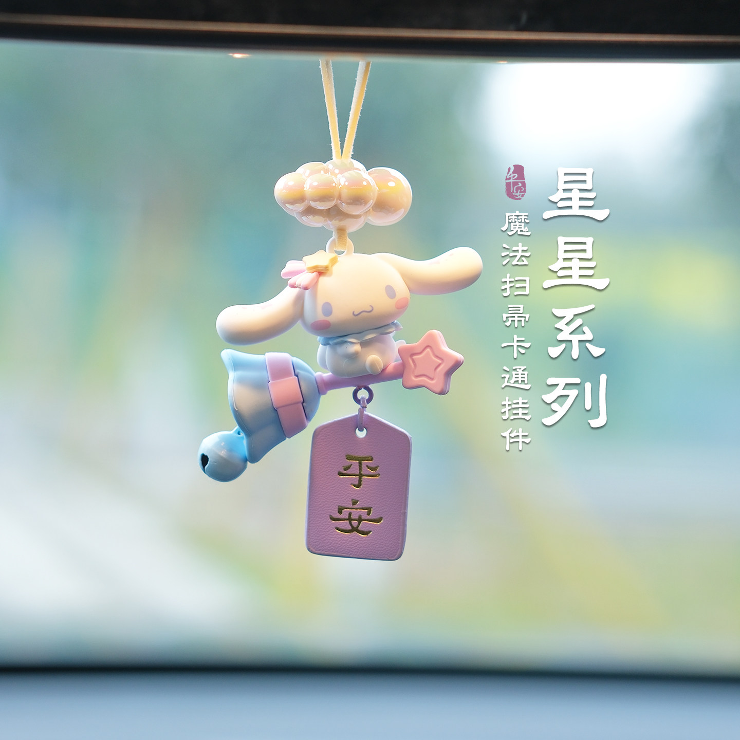 正版三丽鸥美乐蒂玉桂狗车载挂件平安汽车后视镜挂饰车内吊坠饰品