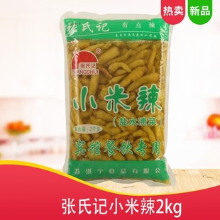 张氏记小米辣2kg袋装 商用剁辣椒下饭菜泡椒凤爪泡菜竹笋猪皮调料