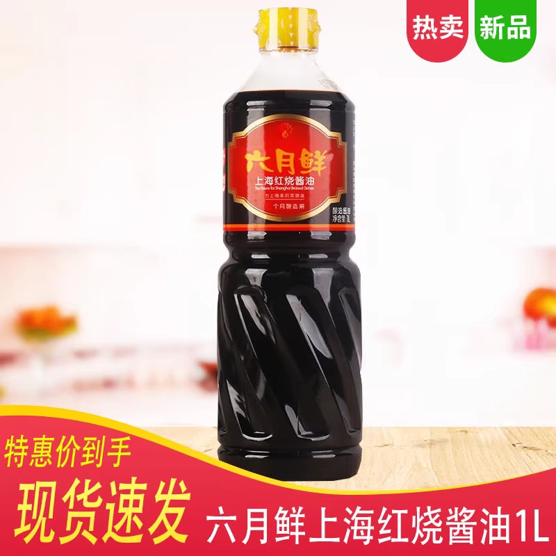 欣和六月鲜特级红烧酱油1L瓶上海本邦菜生抽老抽上色烹饪酿造酱油