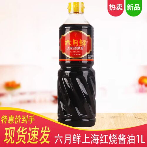 欣和六月鲜特级红烧酱油1L瓶上海本邦菜生抽老抽上色烹饪酿造酱油
