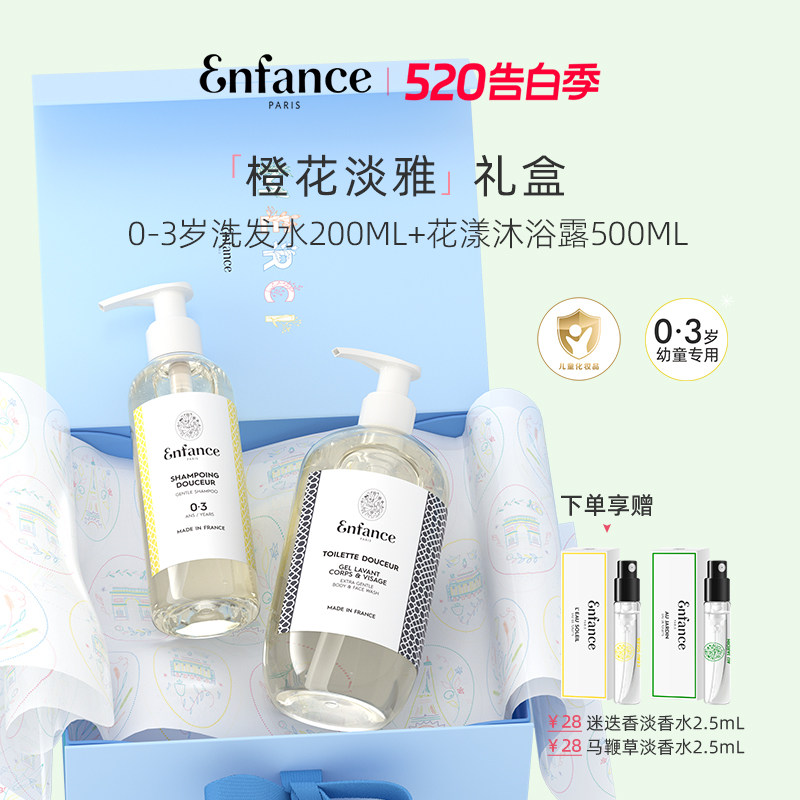 Enfance巴黎童年有机儿童洗护套装0-12岁宝宝洗发水沐浴露礼盒