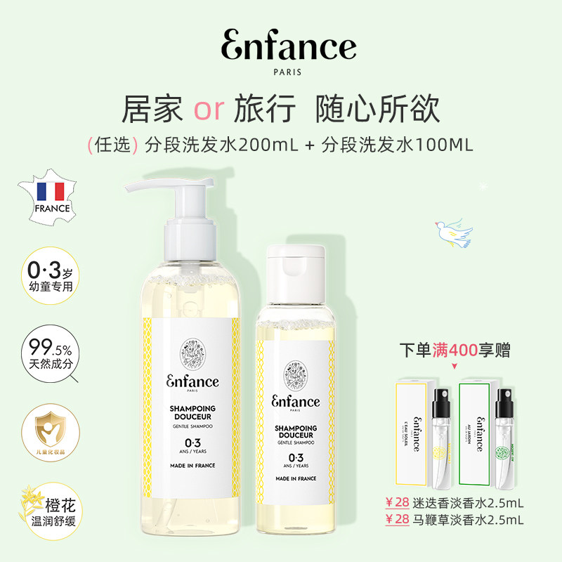 Enfance巴黎童年儿童洗发水0-12岁宝宝洗发露无硅油净屑止痒临期