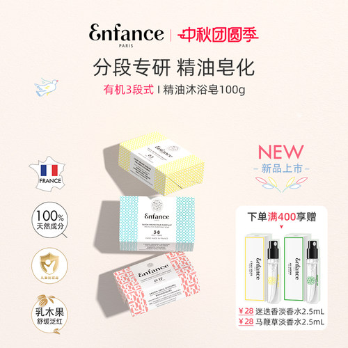 Enfance巴黎童年分年龄段沐浴皂
