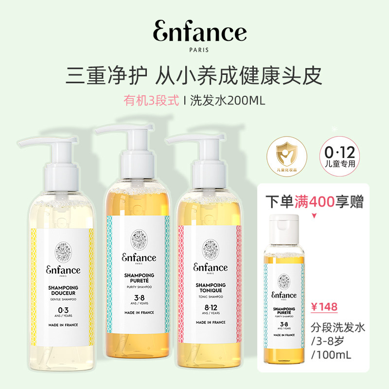 Enfance巴黎童年有机儿童洗发水0-12岁专用去屑止痒宝宝洗发露