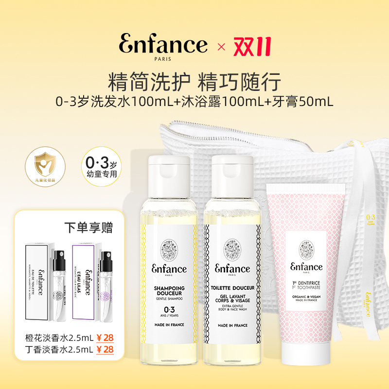 【假期出行】Enfance巴黎童年0-12岁儿童洗护外出便携旅行套装