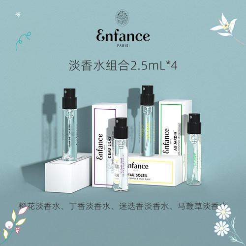 【U先试用】Enfance Pairs巴黎童年儿童淡香水香氛组合2.5ml*4