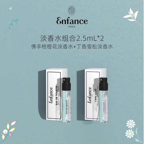 【U先试用】Enfance Pairs巴黎童年儿童淡香水香氛组合2.5ml*2