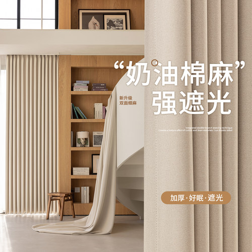 奶油色细麻窗帘卧室全遮光2026新款阳台飘窗防晒高级感抗菌遮阳布