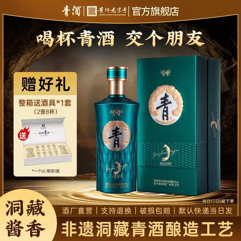 【官方正品】贵州青酒 匠心1997 酱香型白酒53度整箱500ml*6瓶