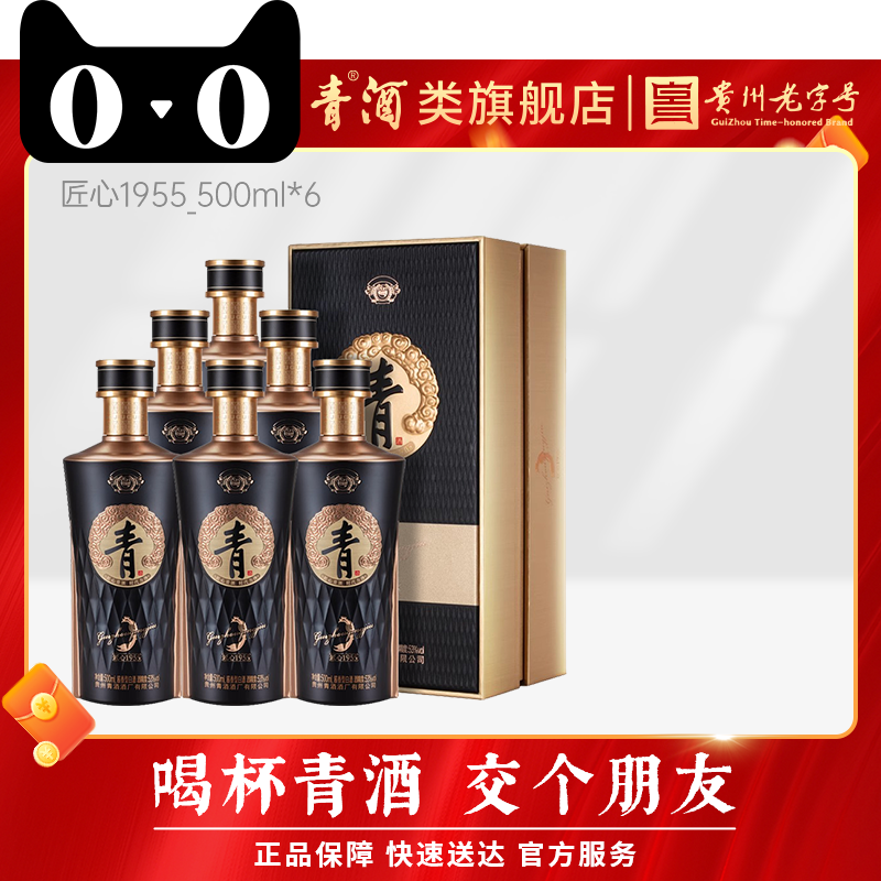 【官方正品】贵州青酒 匠心1955 酱香型53度白酒整箱500ml*6瓶