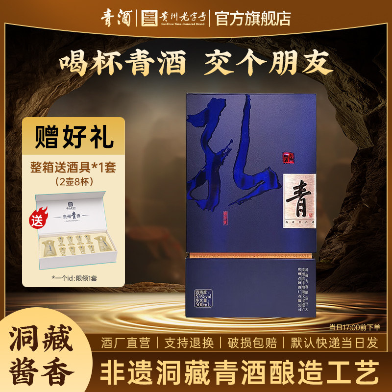 青酒【贵州老字号】贵州青 孔青酱香型白酒53度礼盒整箱