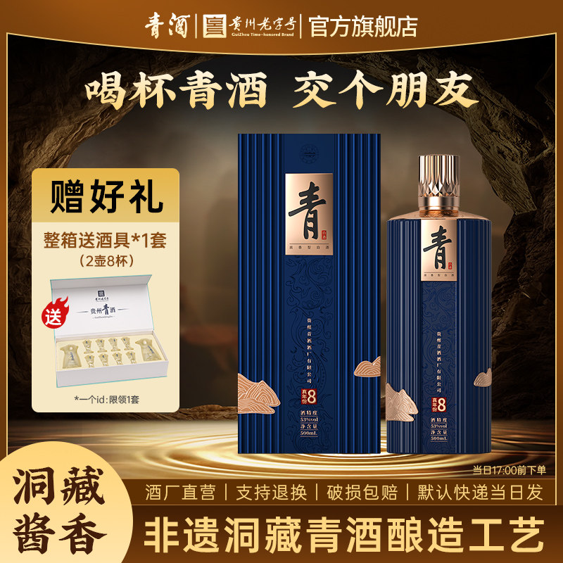 【官方正品】贵州青酒 真年份8年 酱香型白酒53度500ml送礼接待