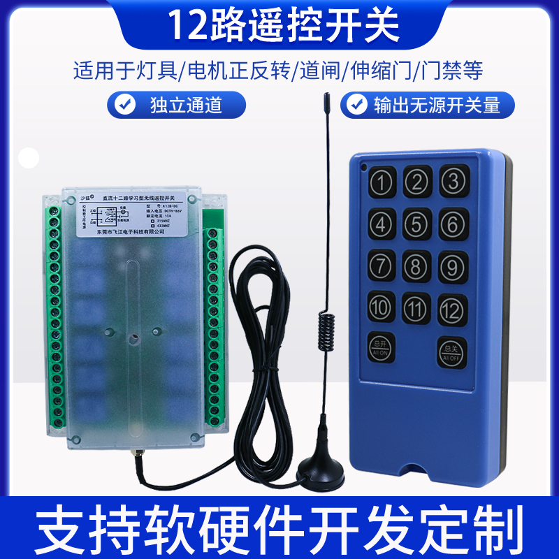 沙狐12路遥控开关信号控制器