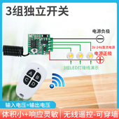S301款 3路遥控开关模块低功耗3V3.7V12V24V电池电源灯无线遥控器