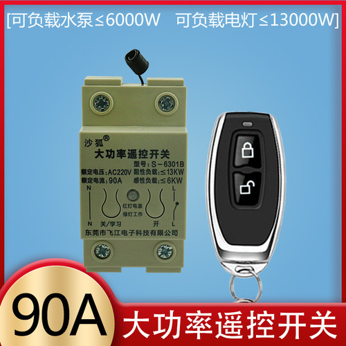 大功率水泵家用电源断器遥控开关
