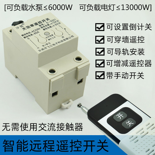 单相家用水泵电机大功率遥控开关