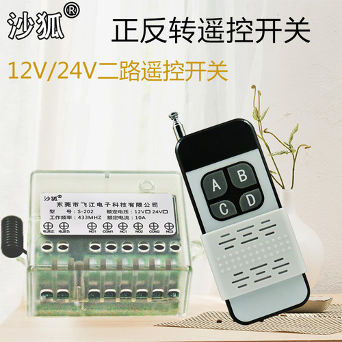 沙狐12v/24v电机正反转遥控开关