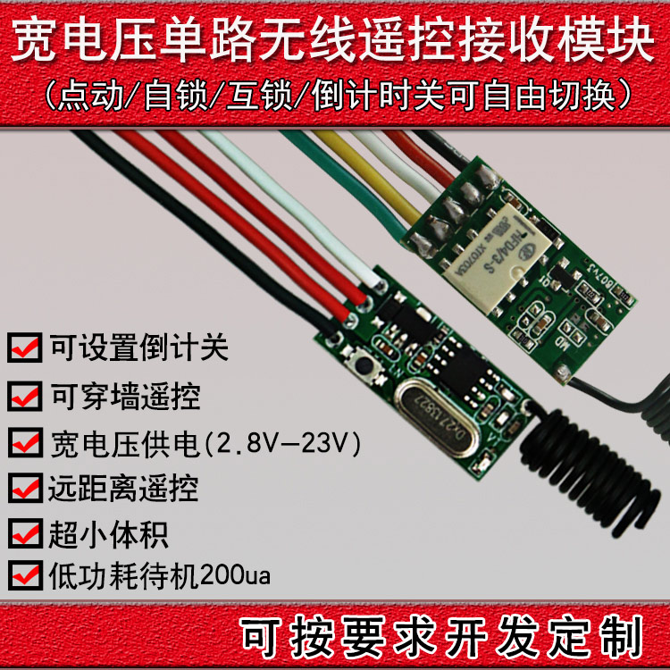 遥控开关低功耗无线单路接收模块