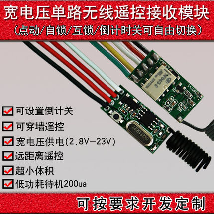 遥控开关2.8V-23V电池供电低功耗接收模块迷你无线单路遥控开关