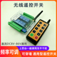 直流12V24V定制无线遥控器遥控开关点动 自锁互锁配电箱工业控制