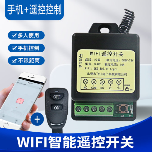 沙狐远程控制继电器遥控开关