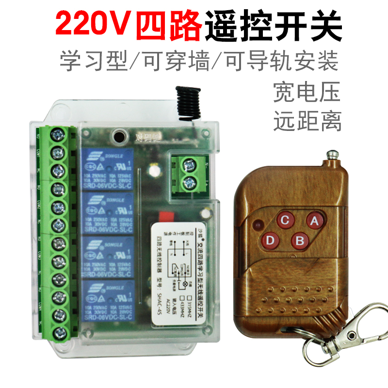220V四路无线遥控开关多功能学习型智能接收器控制器遥控器