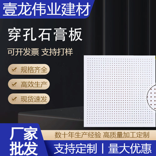 厂家现货穿孔吸音板穿孔石膏板隔音板穿孔天花板吊顶材料