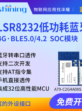 2.4G无线蓝牙转串口SOC模块透传泰凌微TLSR8232 BLE5.0/4.2协议