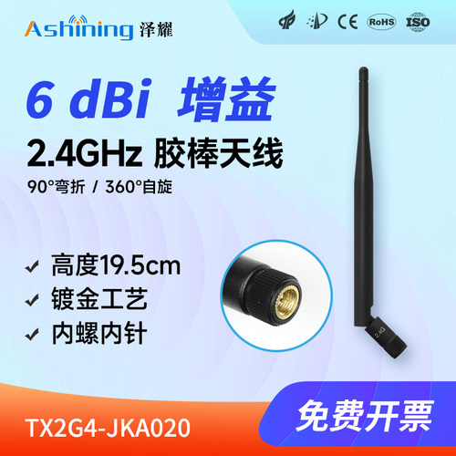 泽耀科技2.4G高增益胶棒全向天线