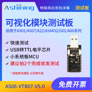 G01 泽耀 AS4432 AS06 AS07系列模块 可视化测试底板适用于AS01