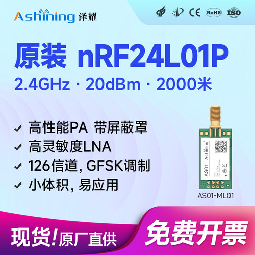 泽耀2.4G无线通信收发模块原装nRF24L01P芯片+PA+高灵敏LNA小体积