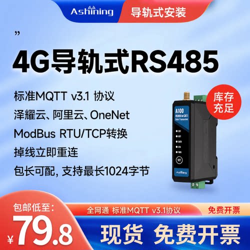 4G导轨式DTU485无线通信MQTT透传
