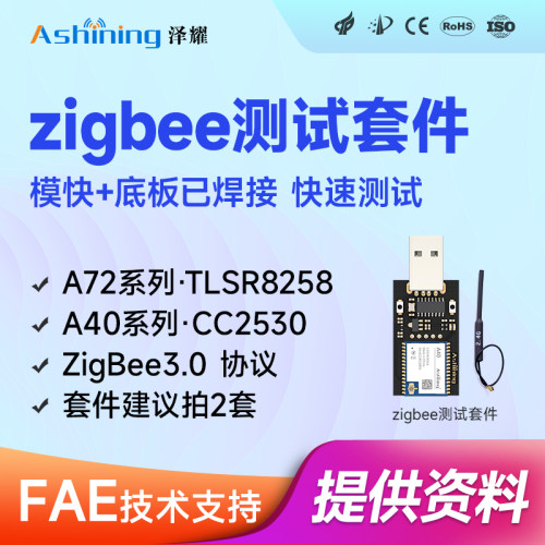 zigbee开发测试套件无线串口透传