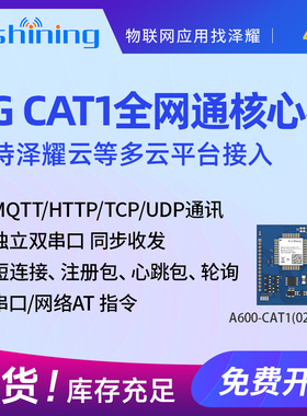 泽耀工业级全网通无线4Gcat1通信模块核心板MQTT透传AT指令双串口
