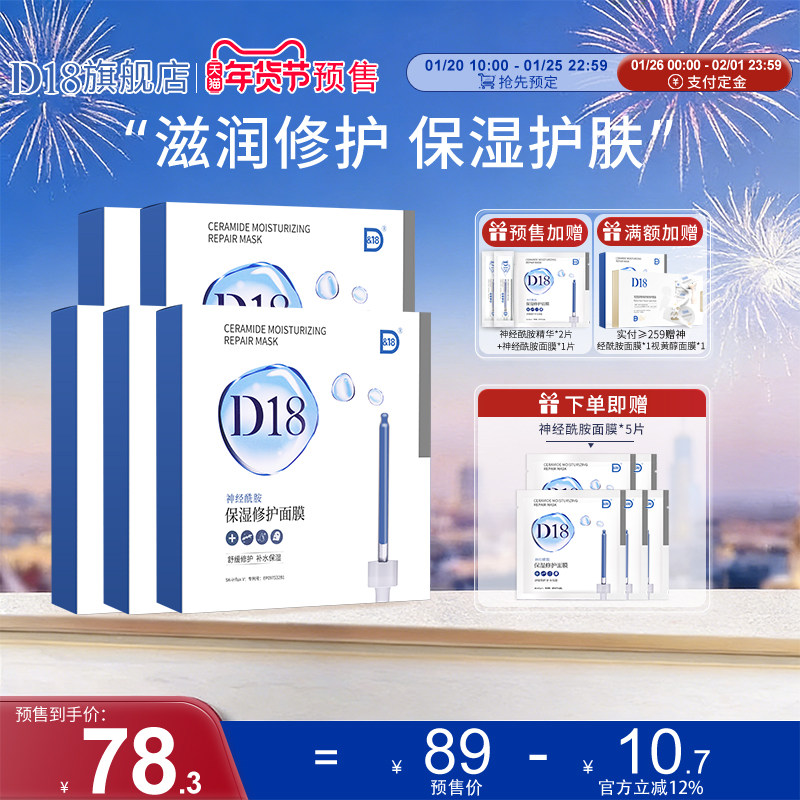 【年货节预售】d18神经酰胺保湿修护面膜5盒装补水清洁肌肤旗舰,美容护肤/美体/精油,贴片面膜,淘宝优惠券,粉丝福利购,淘宝优惠卷