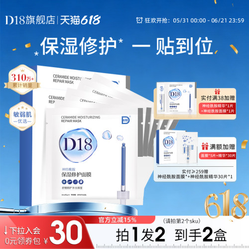 D18修护神经酰胺面膜李佳琦推荐