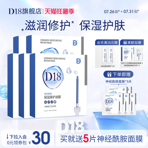 d18神经酰胺补水保湿贴片面膜