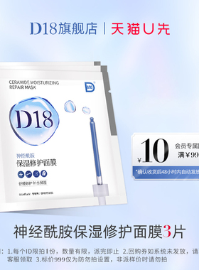 【U先试用】D18神经酰胺面膜3片
