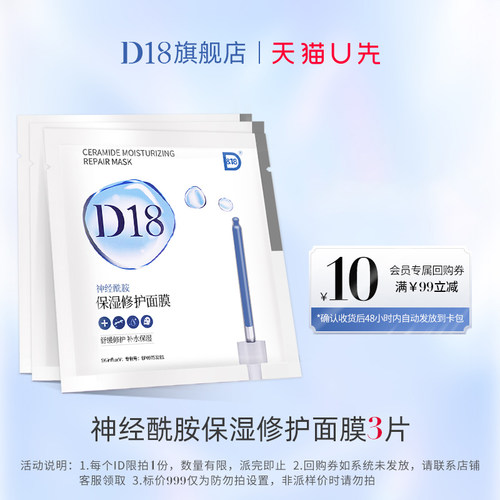 d18神经酰胺面膜U先试用