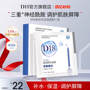 d18神经酰胺保湿 秒杀 补贴 秋冬国产 修护面膜玻尿酸精华女男士