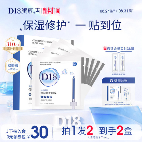 D18修护神经酰胺面膜李佳琦推荐