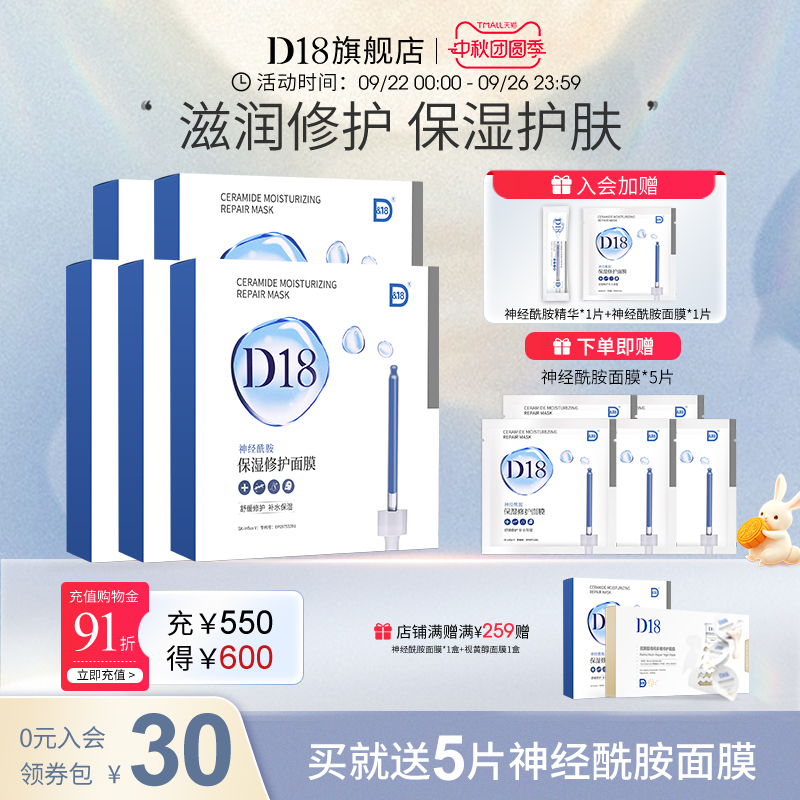 d18神经酰胺补水保湿贴片面膜