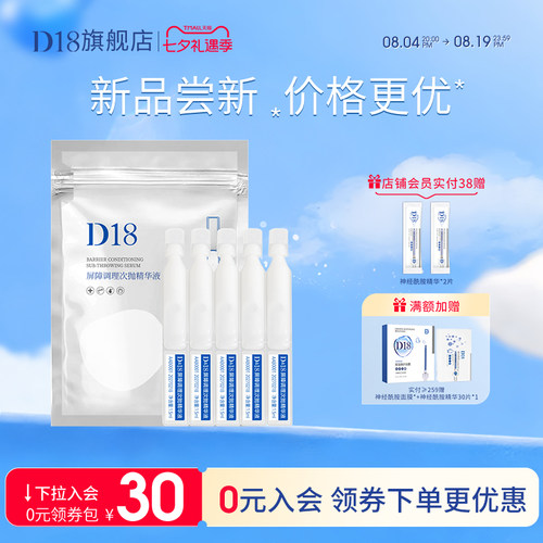 D18神经酰胺次抛精华液补水保湿屏障调理面部肌底精华液女正品