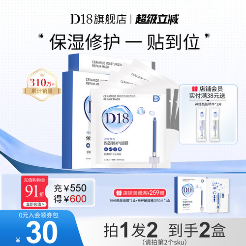 D18修护神经酰胺面膜李佳琦推荐