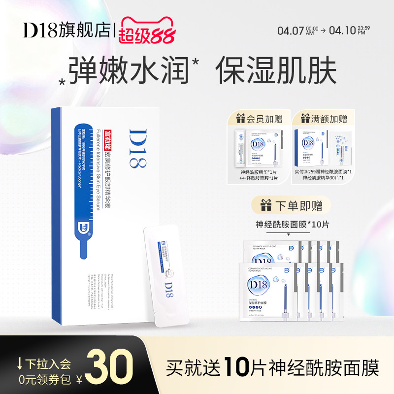 【立即抢购】d18富勒烯眼部精华温和次抛精华保湿眼霜旗舰店