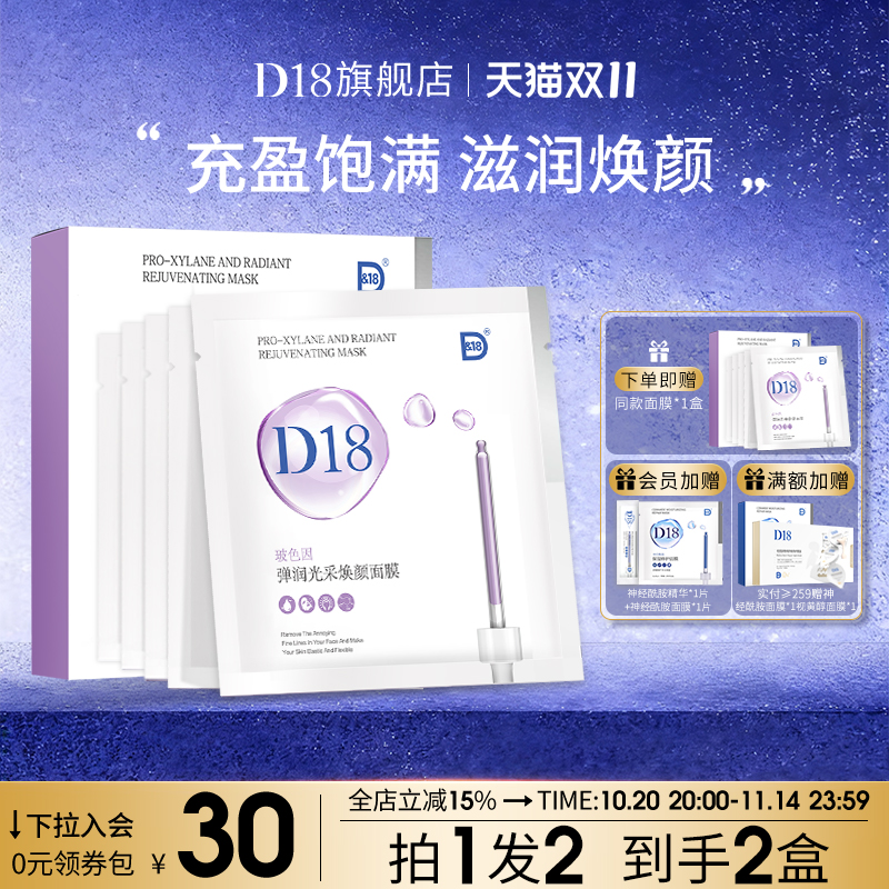 D18玻色因面膜贴片抗初老紧致